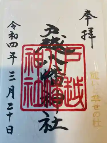 戸越八幡神社の御朱印