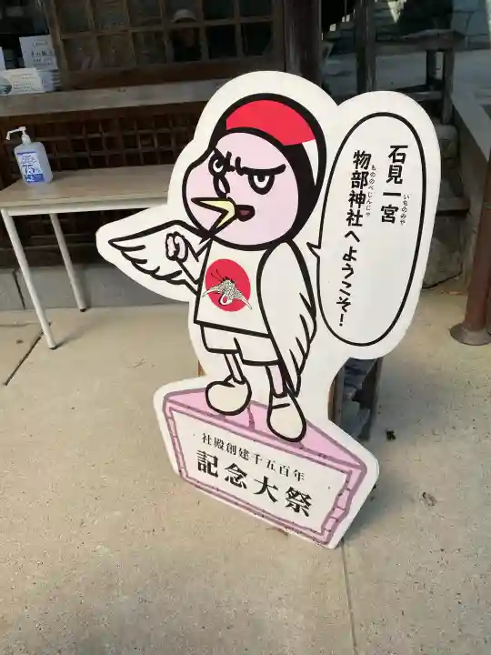 石見国一宮 物部神社の{uncategorized: "未分類", other: "その他", undefined: "問題あり", building: "その他建物", grave: "お墓", sacred_gate: "鳥居", guardian: "狛犬", statue: "像", buddha: "仏像", history: "歴史", nature: "自然", garden: "庭園", animal: "動物", pagoda: "塔", temizu: "手水舎", mountain_gate: "山門・神門", sanctuary: "本殿・本堂", subordinate: "末社・摂社", art: "芸術", scenery: "景色", jizo: "地蔵", ema: "絵馬", goshuin: "御朱印", omikuji: "おみくじ", items: "授与品その他", amulet: "お守り", goshuincho: "御朱印帳", eats: "食事", festival: "お祭り", votive_dance: "神楽", shichigosan: "七五三参", wedding: "結婚式", experience: "体験その他", initially: "初詣", around: "周辺", anti_infection: "感染症対策"}