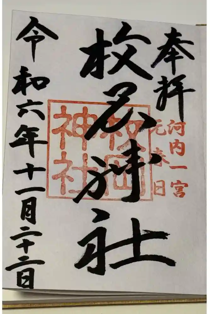 枚岡神社の御朱印