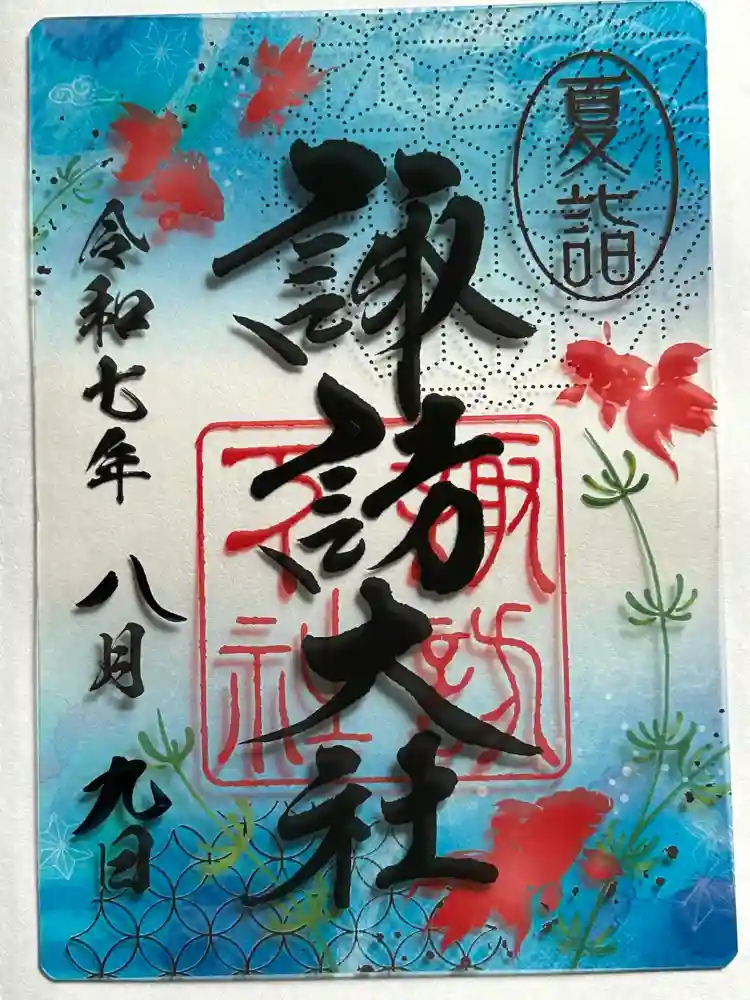 諏訪大社下社秋宮の御朱印