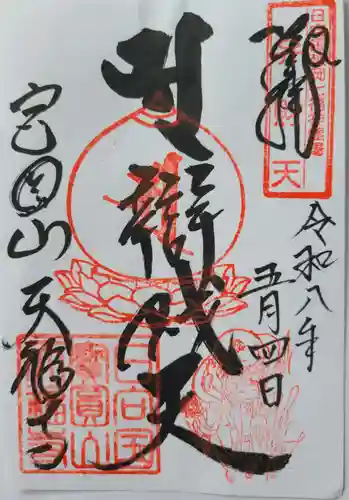 天福寺の御朱印