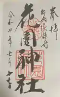 花園神社の御朱印