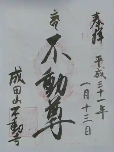 成田山不動寺の御朱印