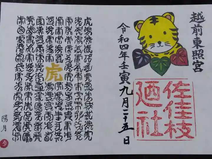 佐佳枝廼社(福井県)