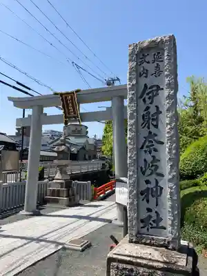 （山田）伊射奈岐神社の鳥居