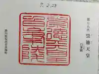 白峯陵 (崇徳天皇陵)の御朱印