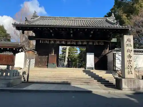 御香宮神社の山門・神門
