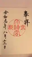 京都大神宮の御朱印