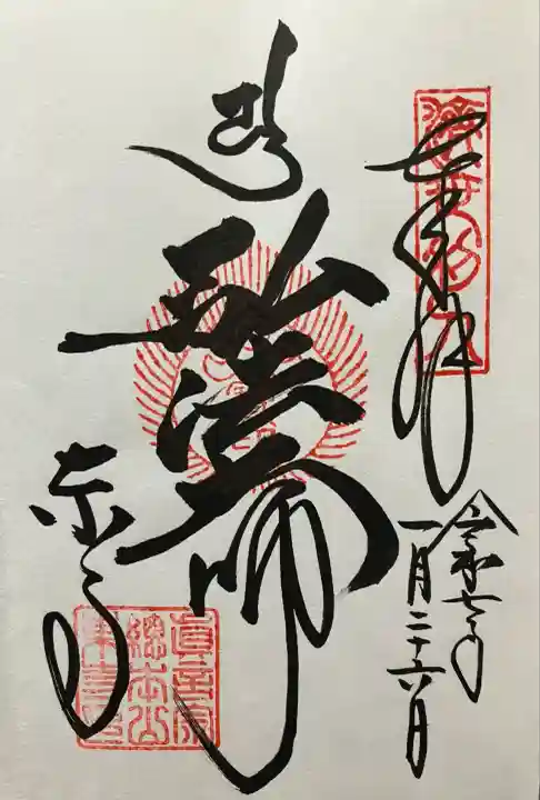 令和七年 直書き頂きました。
東寺 御影堂。
