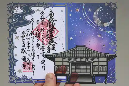 感通寺の御朱印
