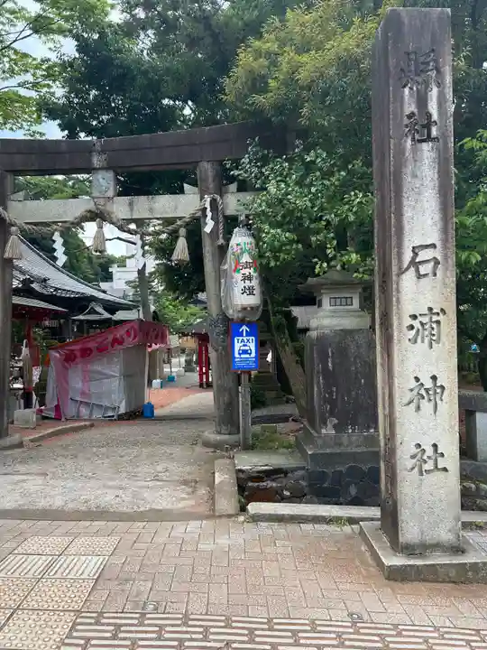 石浦神社(石川県)