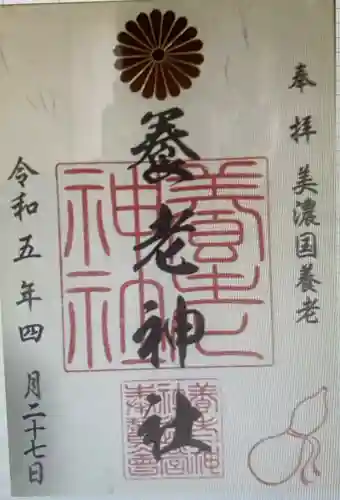 養老神社(岐阜県)