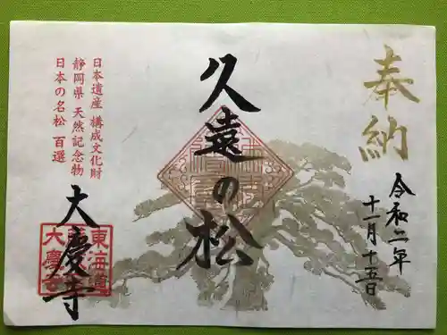 大慶寺の御朱印