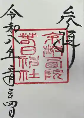 西院春日神社の御朱印