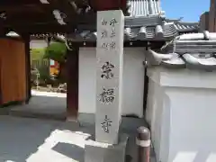 宗福寺(大阪府)