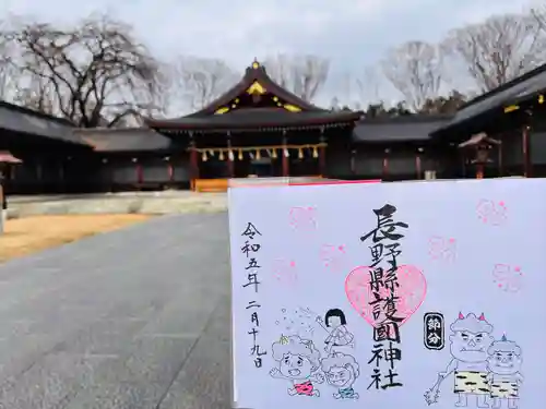 長野縣護國神社の御朱印