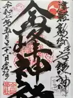 金峰神社の御朱印