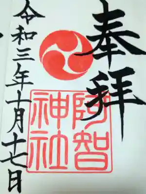 
最後に、阿智神社の御朱印です☺️
