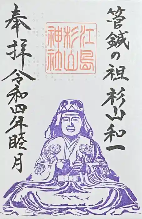 江島杉山神社の御朱印