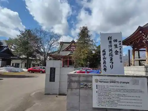 眞久寺(北海道)