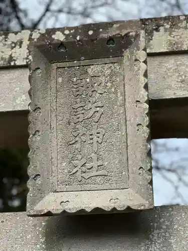 諏訪神社のその他建物