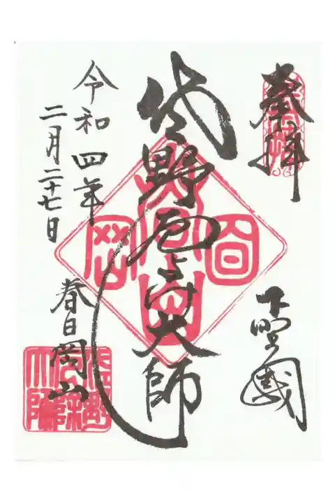 書き置き御朱印(年通し)