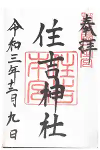 住吉神社の御朱印