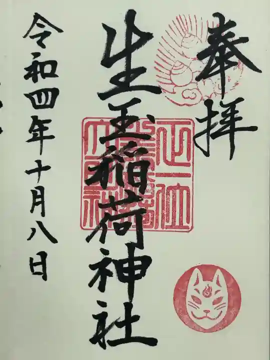 生玉稲荷神社(愛知県)