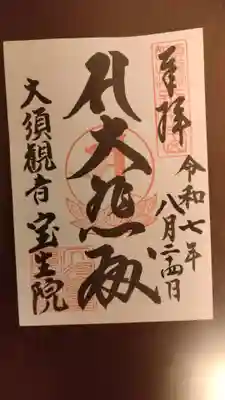 大須観音さんの御朱印です