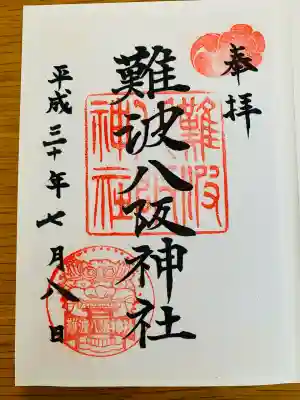 難波八阪神社(大阪府)