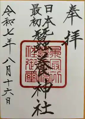 蠶養神社の御朱印