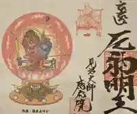 見沼大師 感応院の御朱印