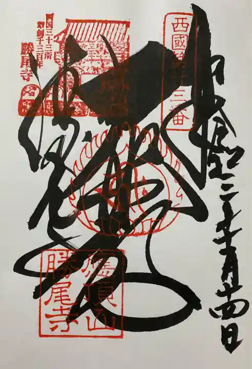 勝尾寺の御朱印