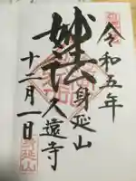 久遠寺(山梨県)