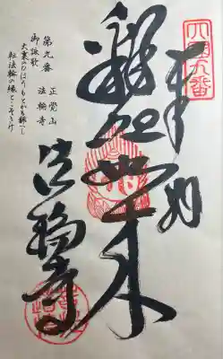 法輪寺(徳島県)