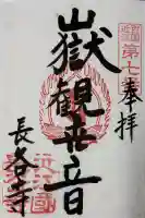 長谷寺の御朱印