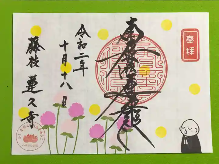 蓮久寺の御朱印