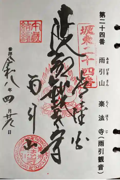 楽法寺（雨引観音）の御朱印