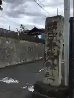 素鵞神社のその他建物