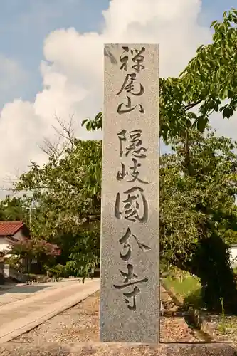 隠岐國分寺(島根県)