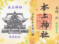 本土神社の御朱印