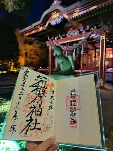 冠稲荷神社の御朱印