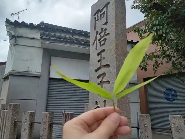 阿倍王子神社(大阪府)