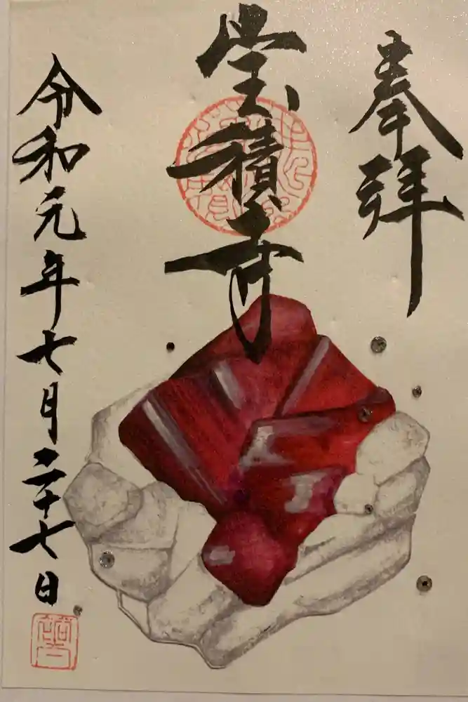 宝積寺の御朱印