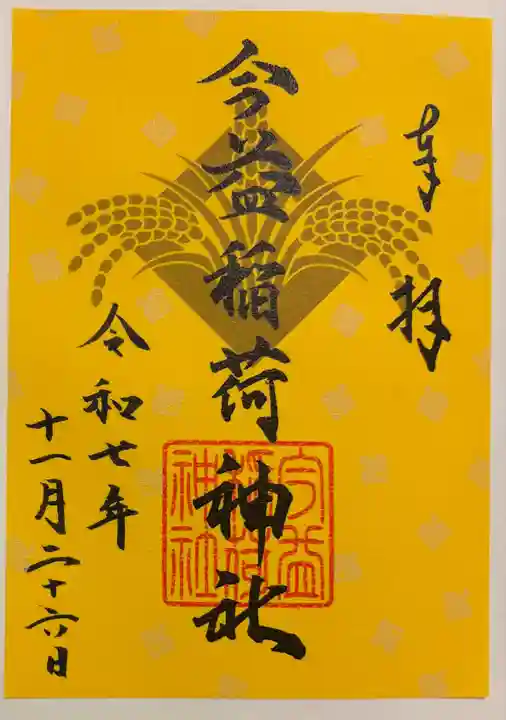 今益稲荷神社の御朱印