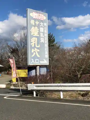 井戸鐘乳穴神社の周辺