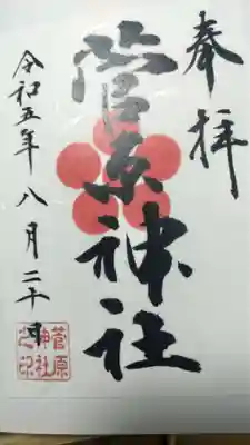 菅原神社(東京都)