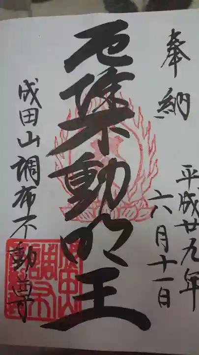 常性寺の御朱印