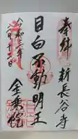 金乗院(目白不動尊)の御朱印