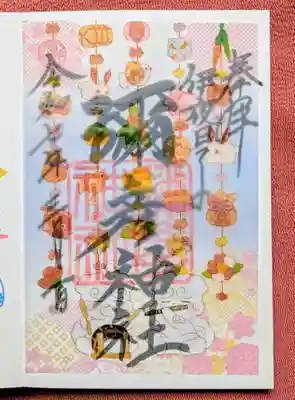 月替り御朱印《つるし雛と春のしらべ》
つるし雛と狛犬さん🥰とても可愛い♪
重ね紙のもつ柔らかい雰囲気が気分を
ホッコリさせてくれます🍀